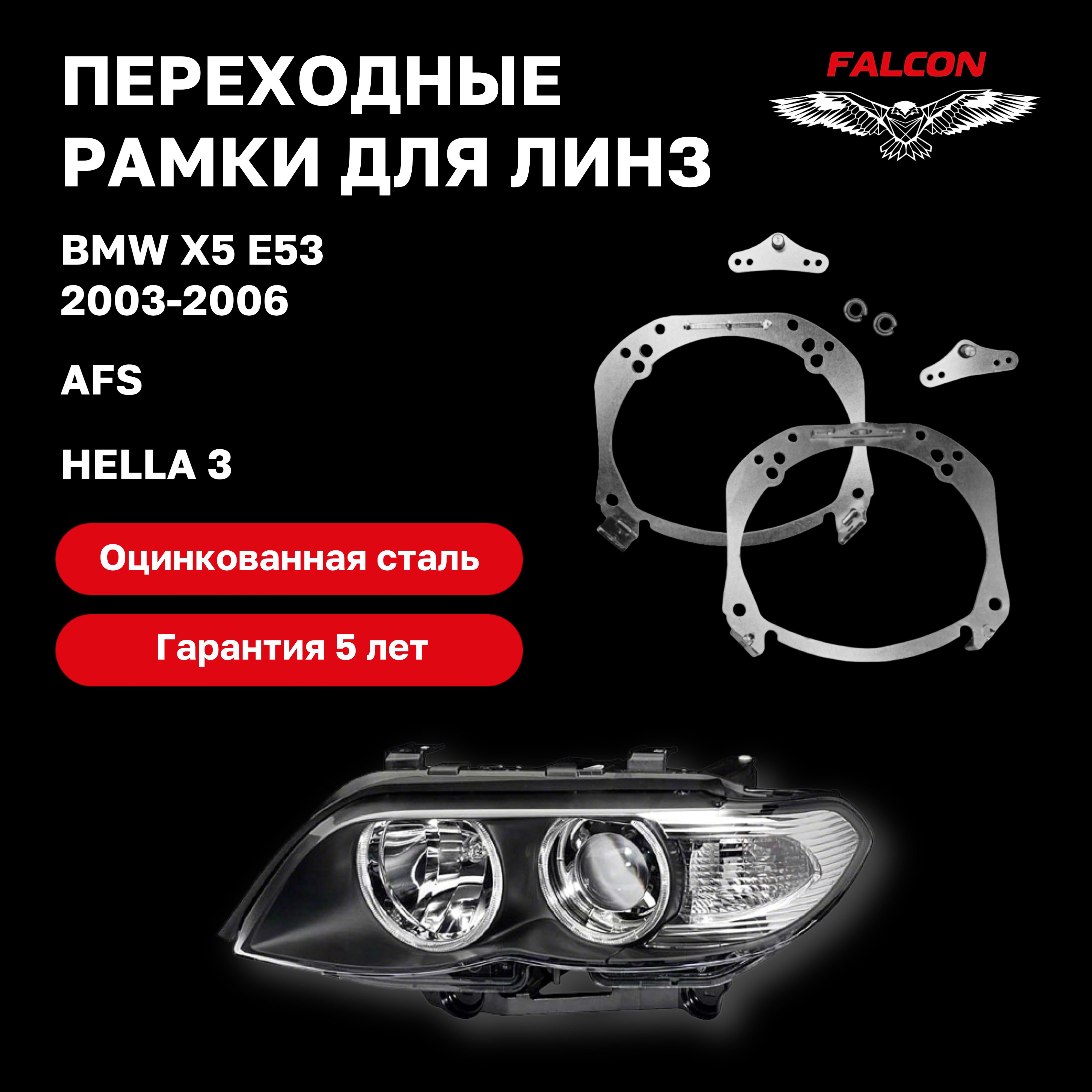 Рамка переходная Falcon для линз BMW X5 E53 2003-2006 гв AFS Hella 3 2100₽