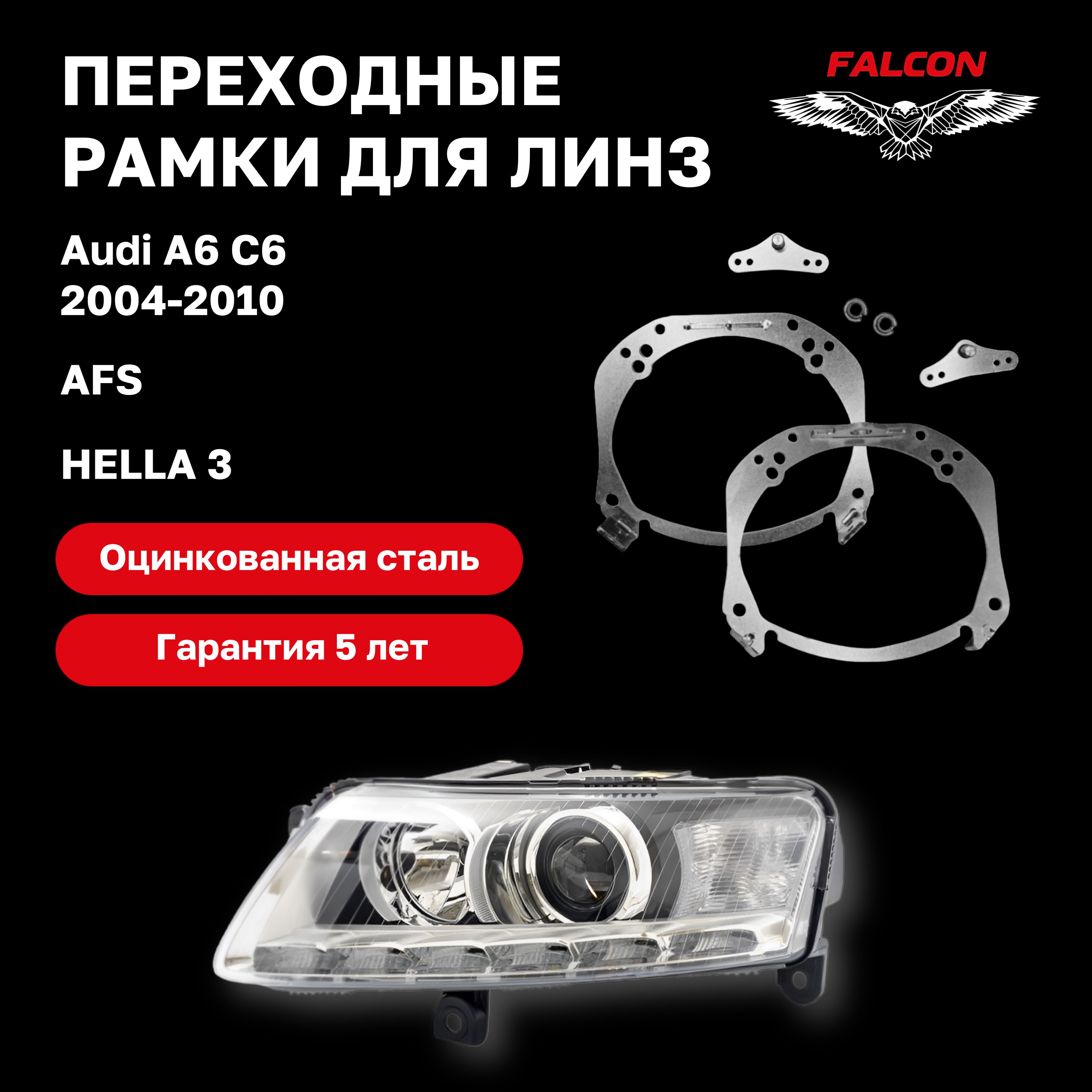 

Рамка переходная Falcon для линз Audi A6 C6 2004-2010 г.в. AFS Hella 3