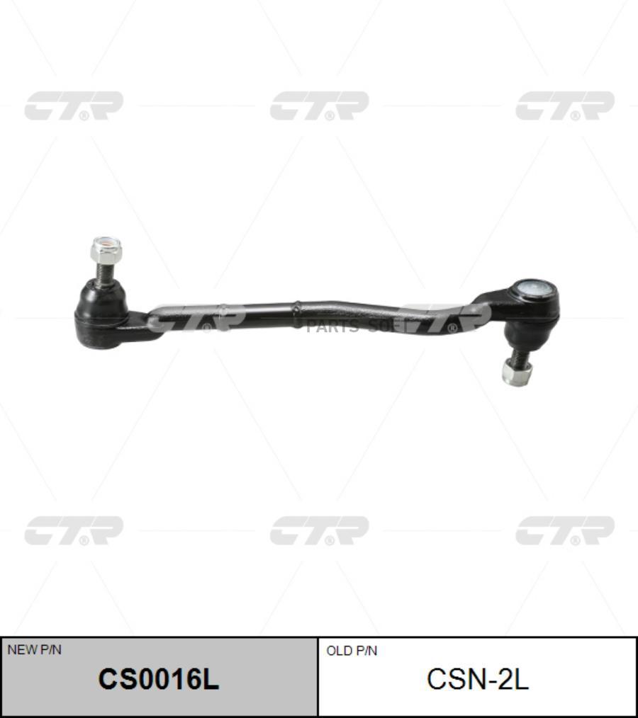 

CTR Тяга рулевая CTR CSN-2L