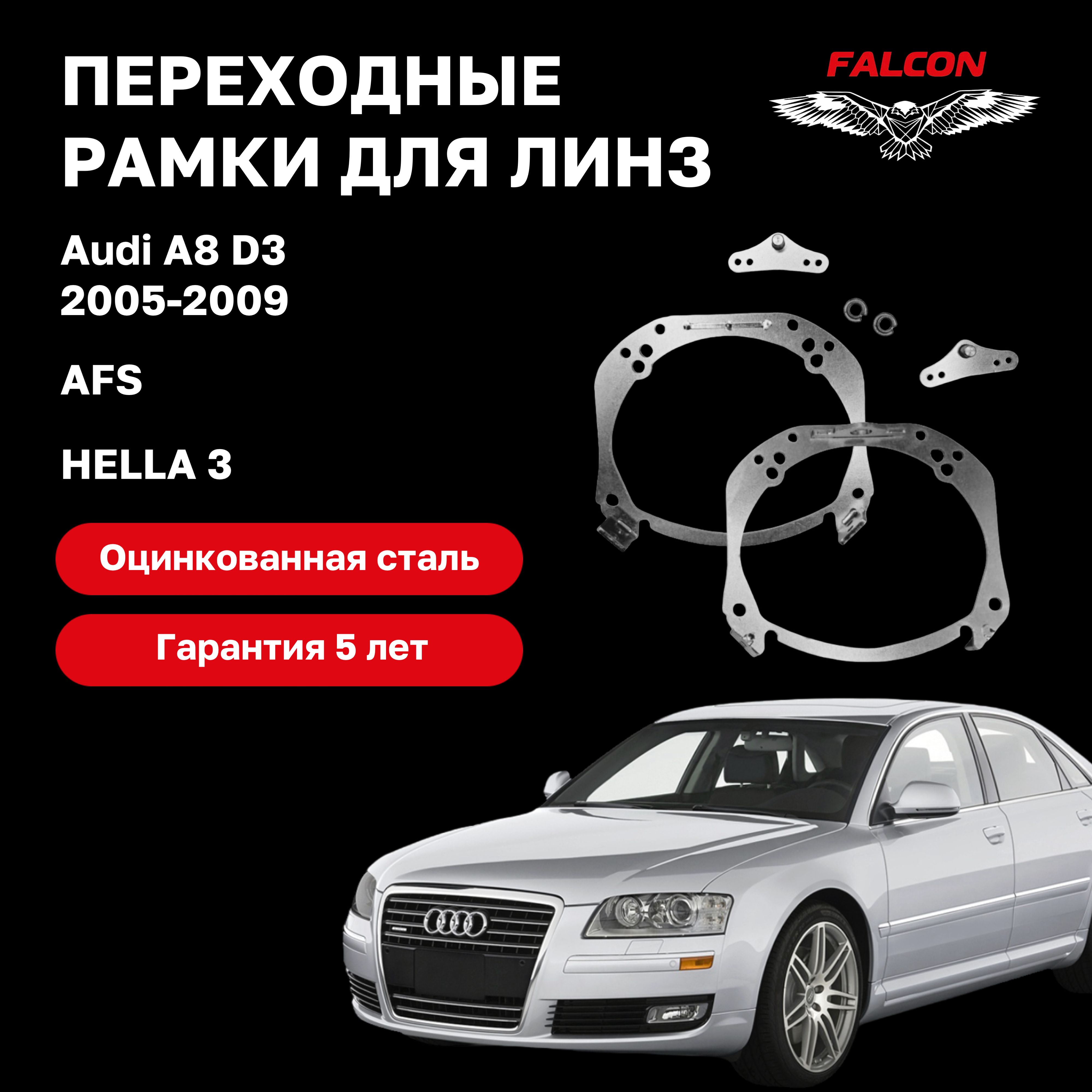 

Рамка переходная Falcon для линз Audi A8 D3 2005-2009 г.в. AFS Hella 3