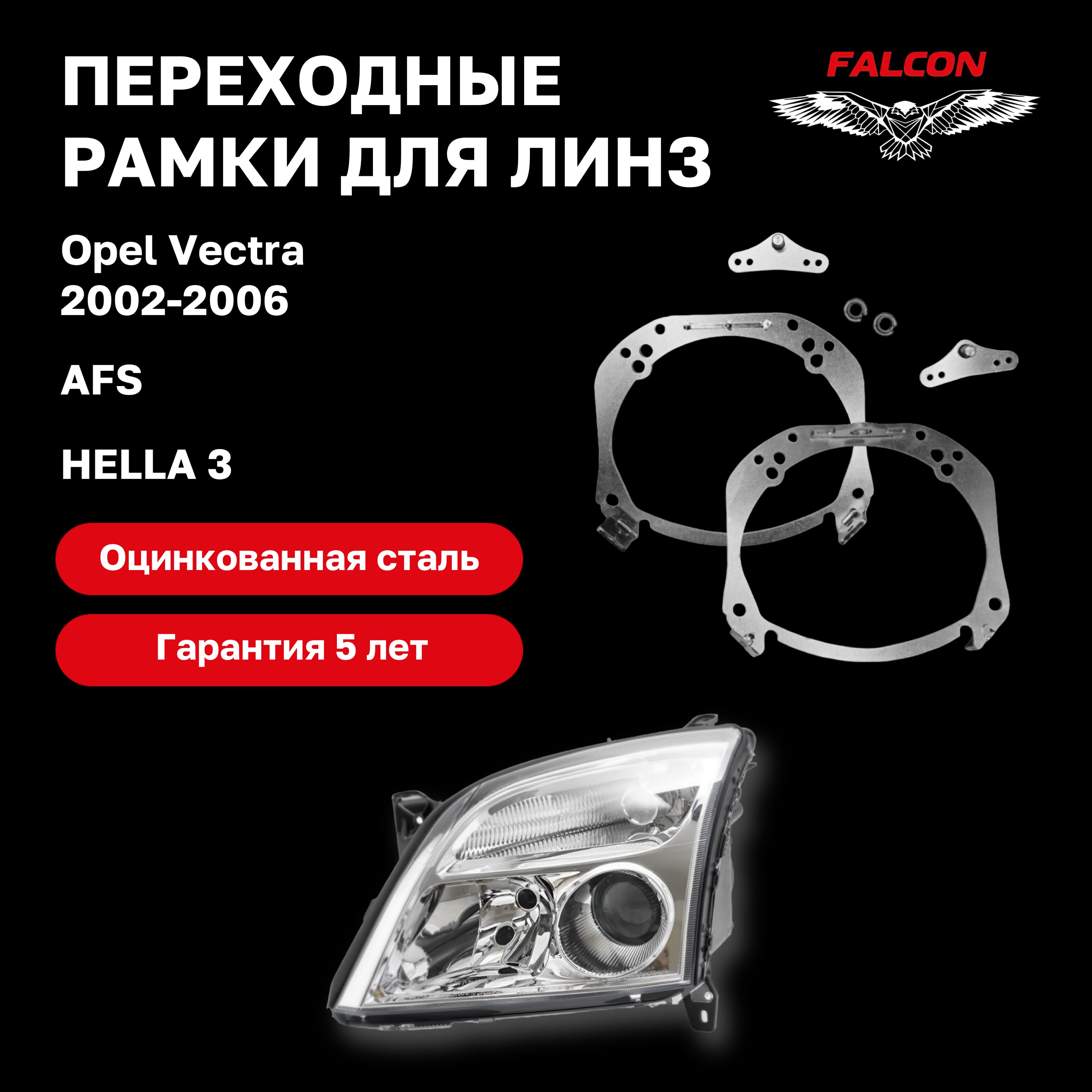 

Рамка переходная Falcon для линз Opel Vectra 2002-2006 г.в. AFS Hella 3