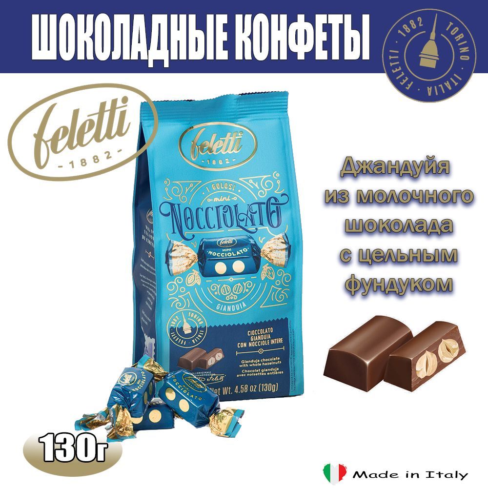 Конфеты шоколадные Feletti Джандуйя Nocciolato Gianduia с цельным фундуком, 130 г