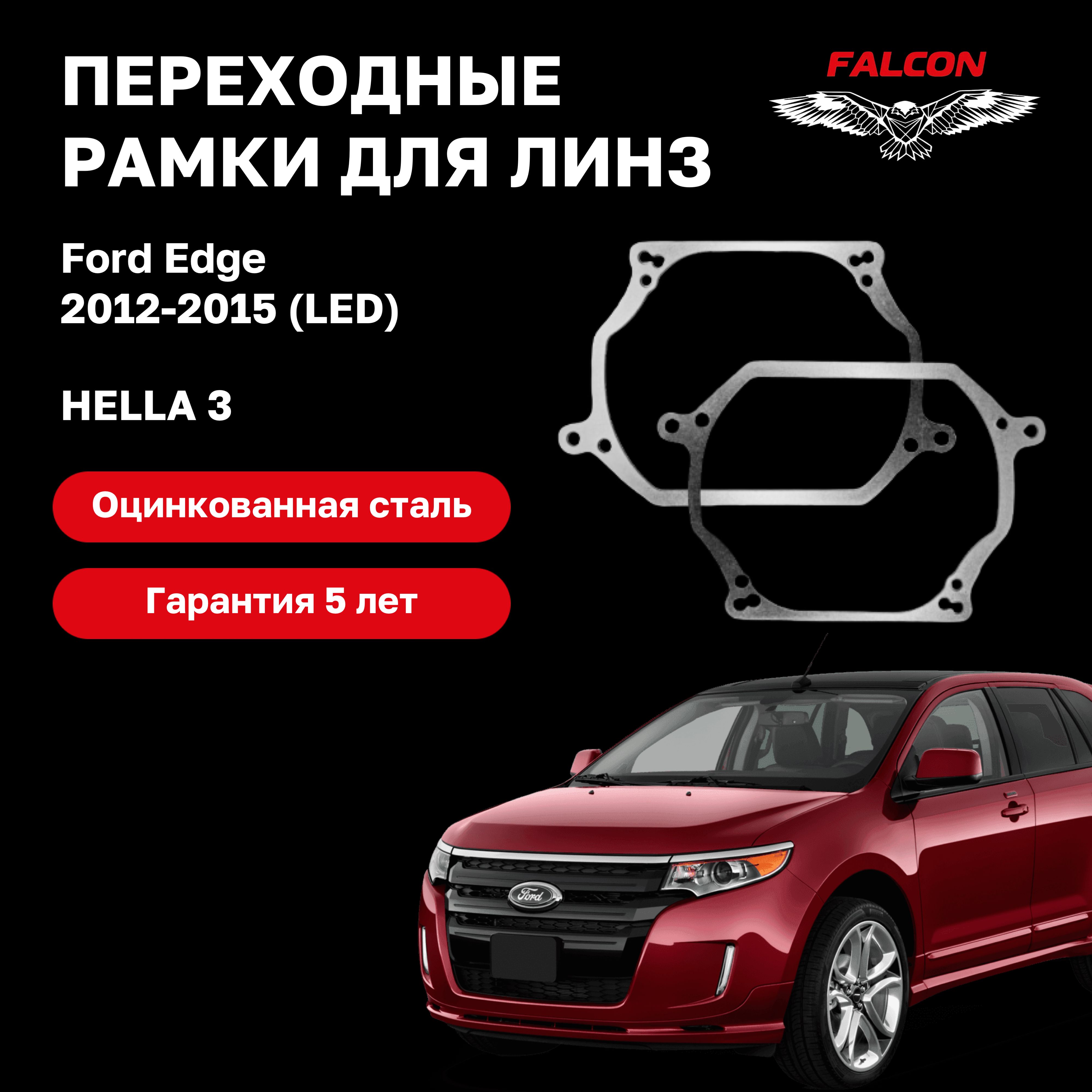 

Рамка переходная Falcon для линз Ford Edge 2012-2015 г.в LED Hella 3