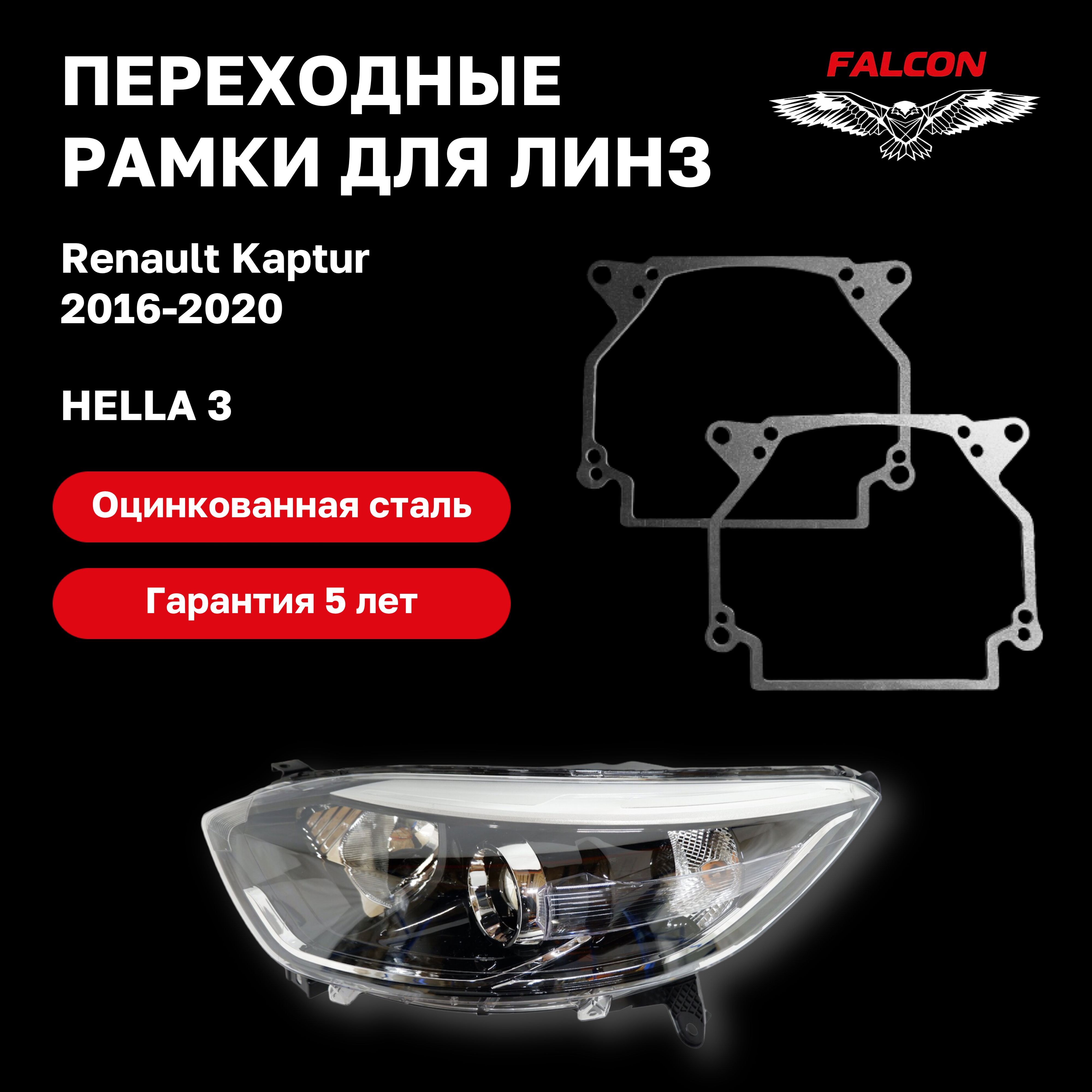 

Рамка переходная Falcon для линз Renault Kaptur 2016-2020 г.в. Hella 3