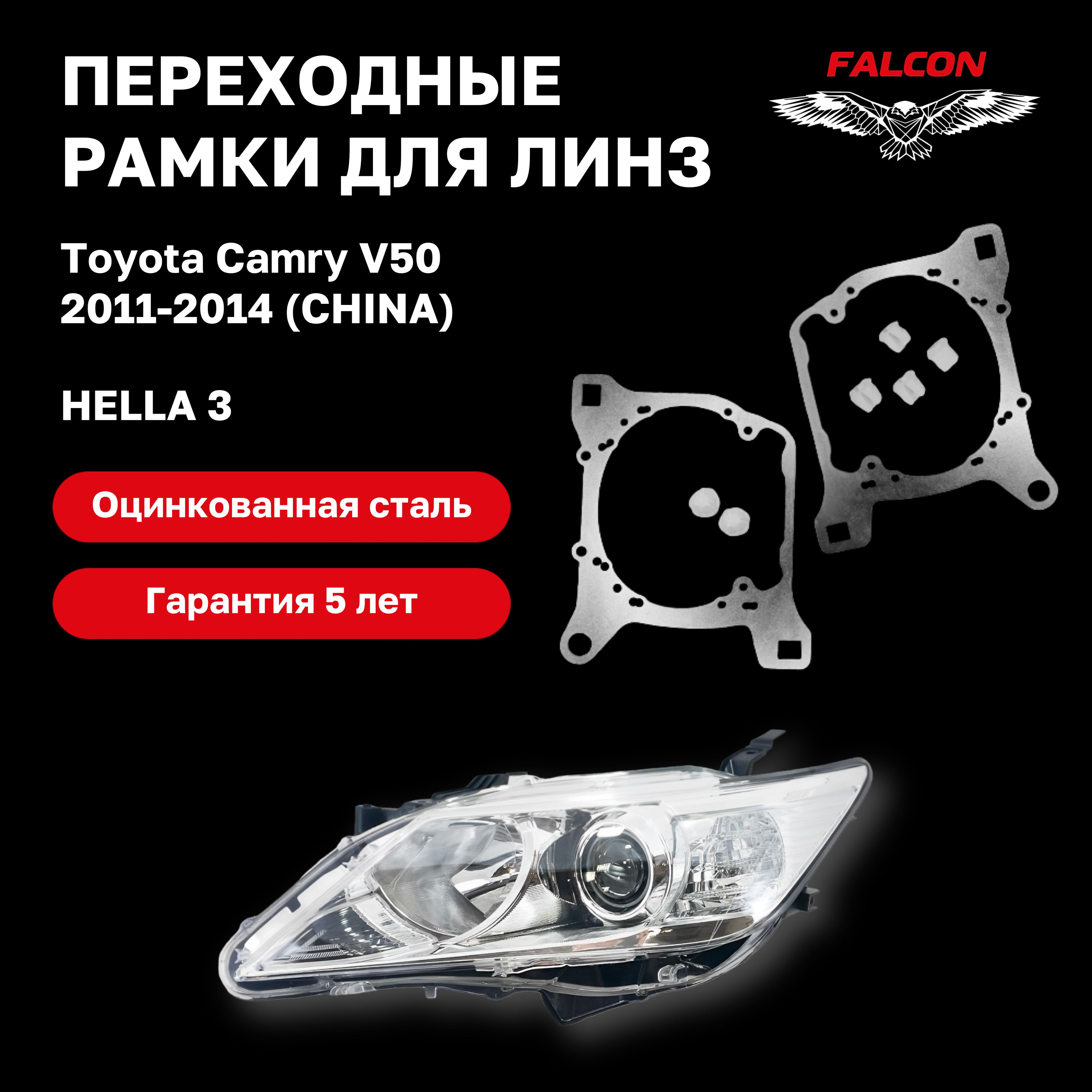 

Рамка переходная Falcon для линз Toyota Camry V50 2011-2014 г.в. CHINA Hella 3