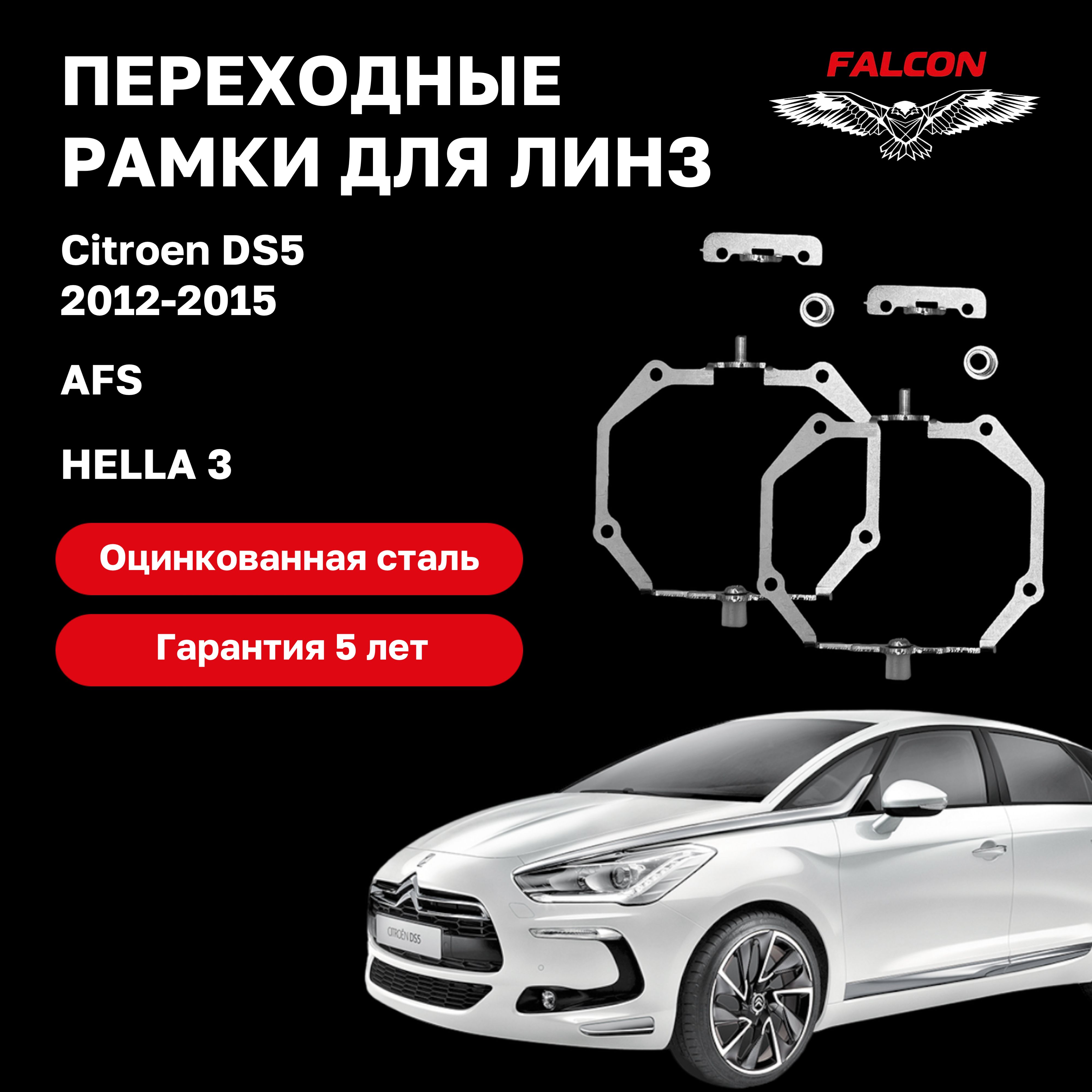 

Рамка переходная Falcon для линз Citroen DS5 2012-2015 г.в. AFS Hella 3