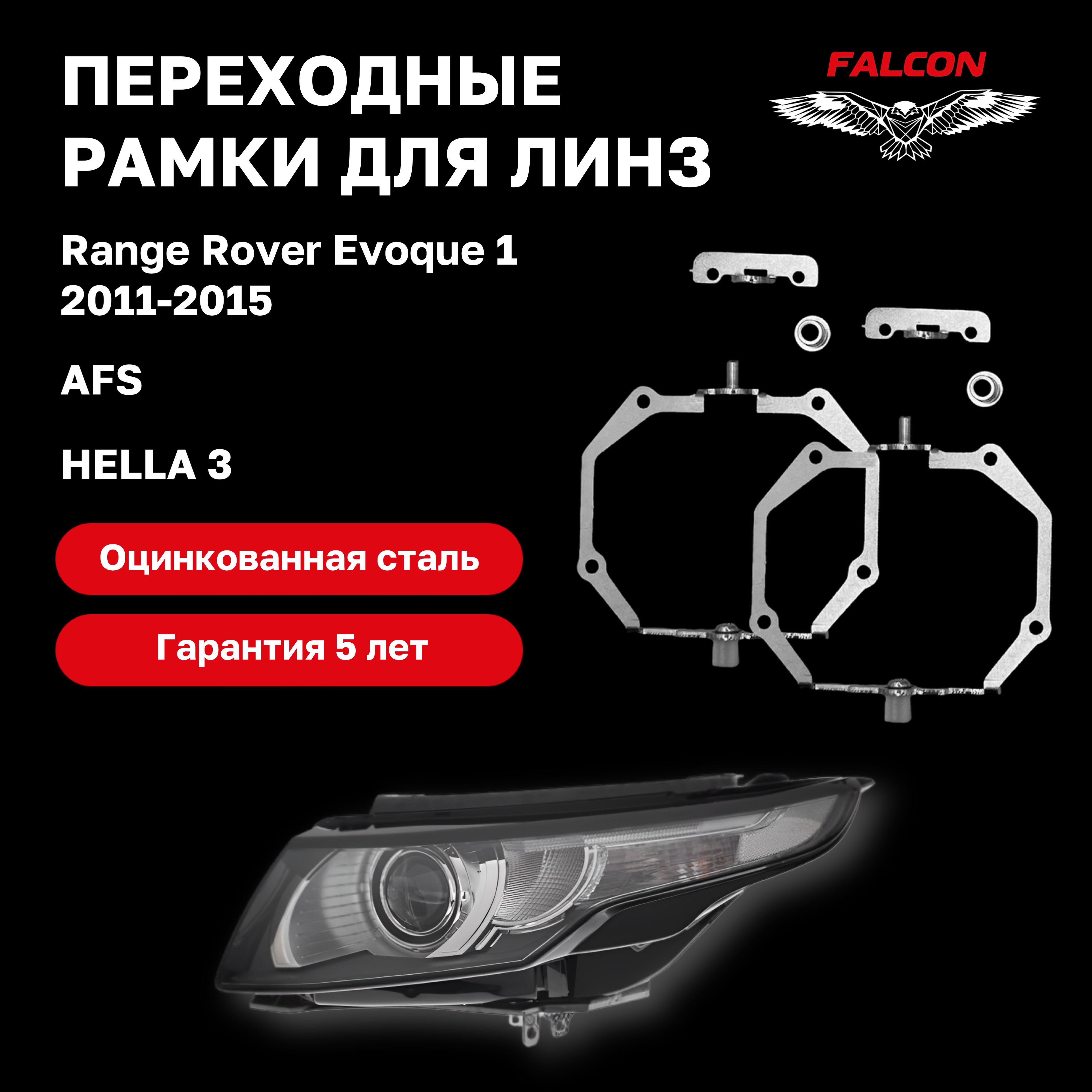

Рамка переходная Falcon для линз Range Rover Evoque 1 2011-2015 г.в. AFS Hella 3