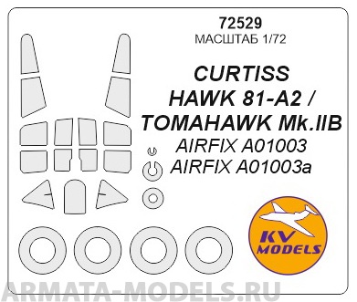 

72529KV Окрасочная маска CURTISS HAWK 81-A2 TOMAHAWK Mk.IIBAIRFIX A01003, Однотонный