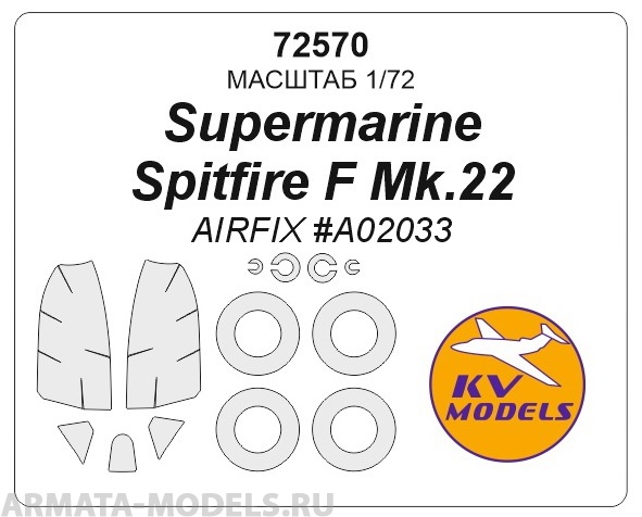 72570KV Окрасочная маска Supermarine Spitfire Mk.22 на диски и колеса для моделей AIRFIX 100043335205 однотонный