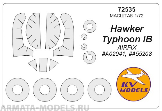 

72589-1KV Окрасочная маска Hawker Typhoon Mk.IB AIRFIX, Однотонный