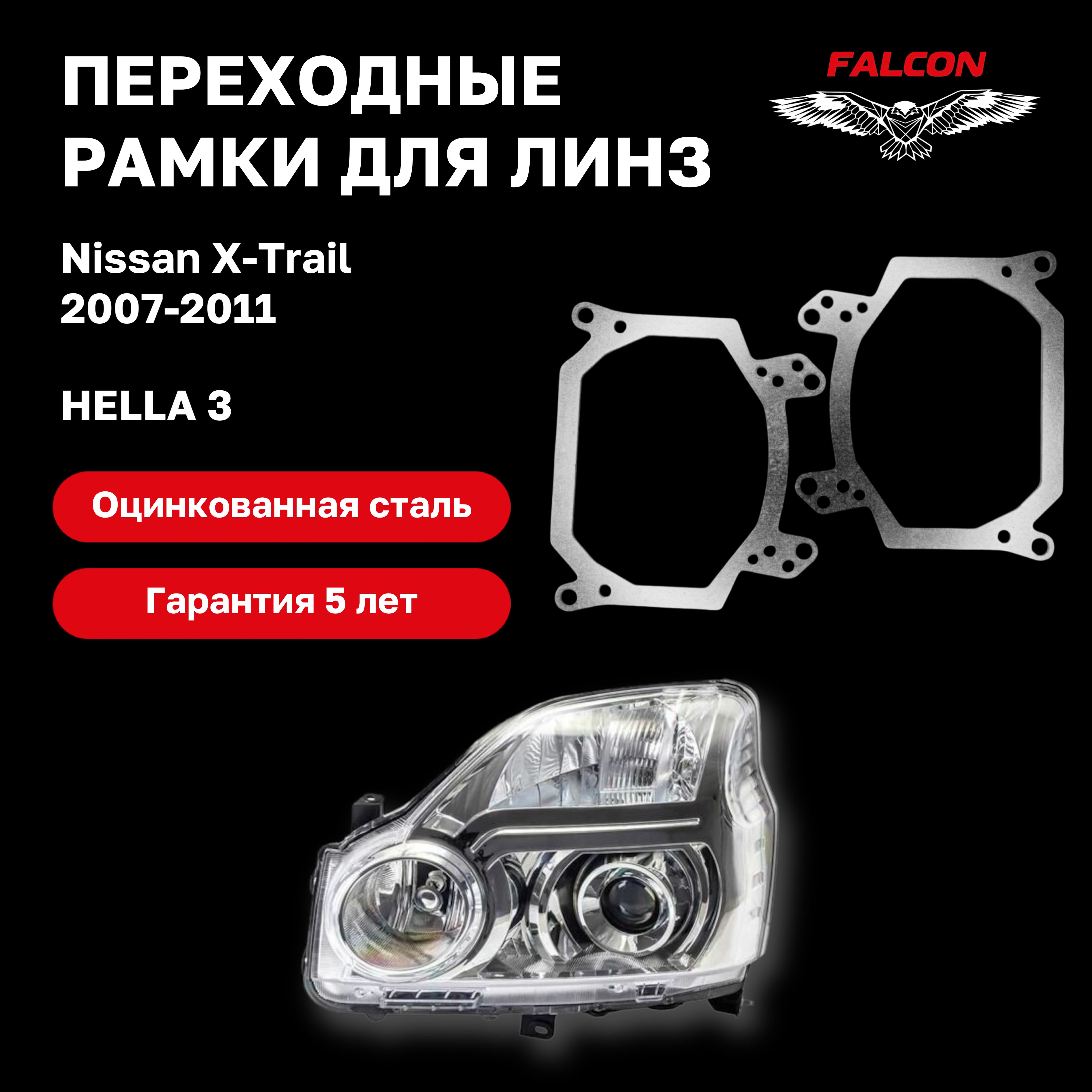 

Рамка переходная Falcon для линз Nissan X-Trail 2007-2011 г.в. Hella 3