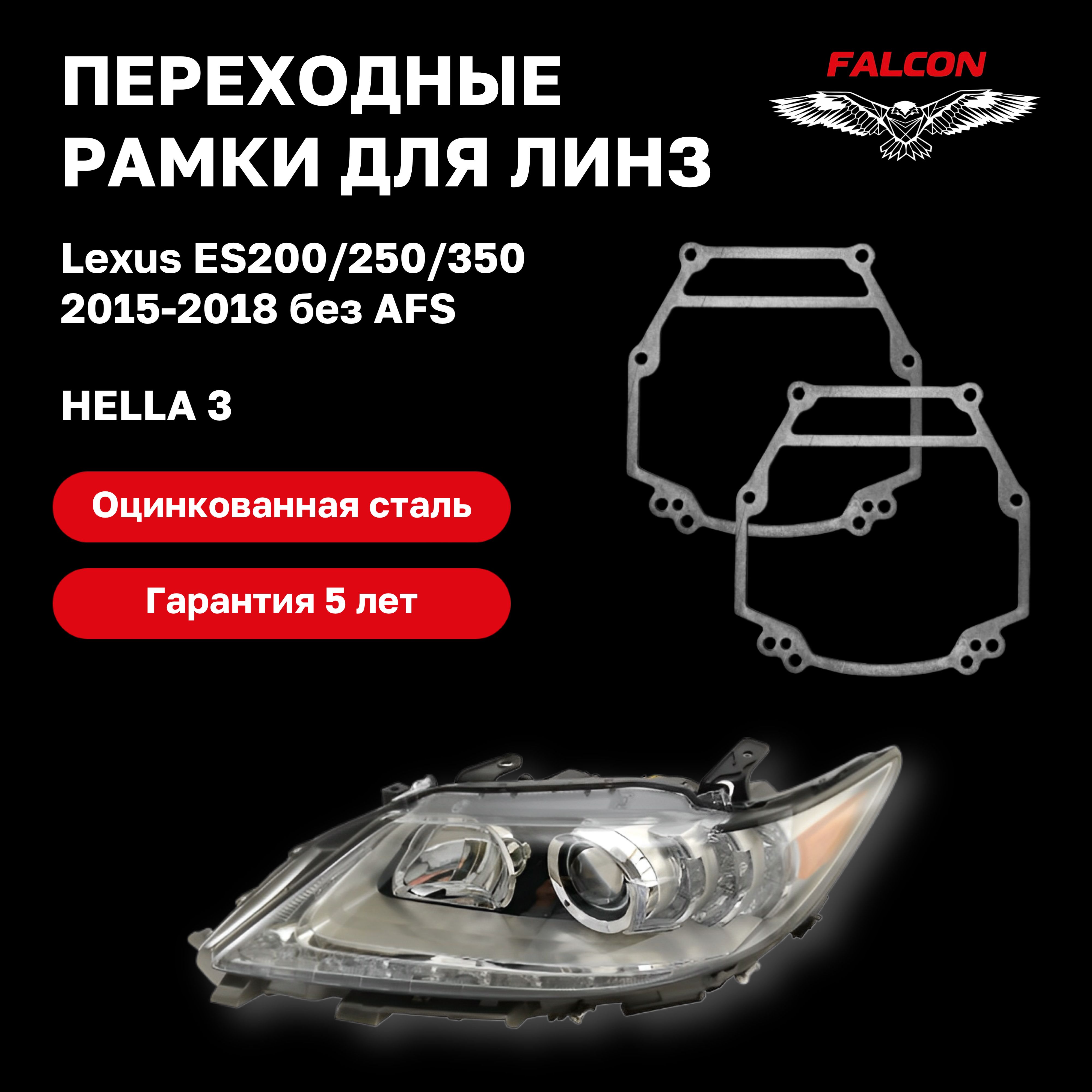 

Рамка переходная Falcon для линз Lexus ES200/250/350 2015-2018 г.в. Hella 3