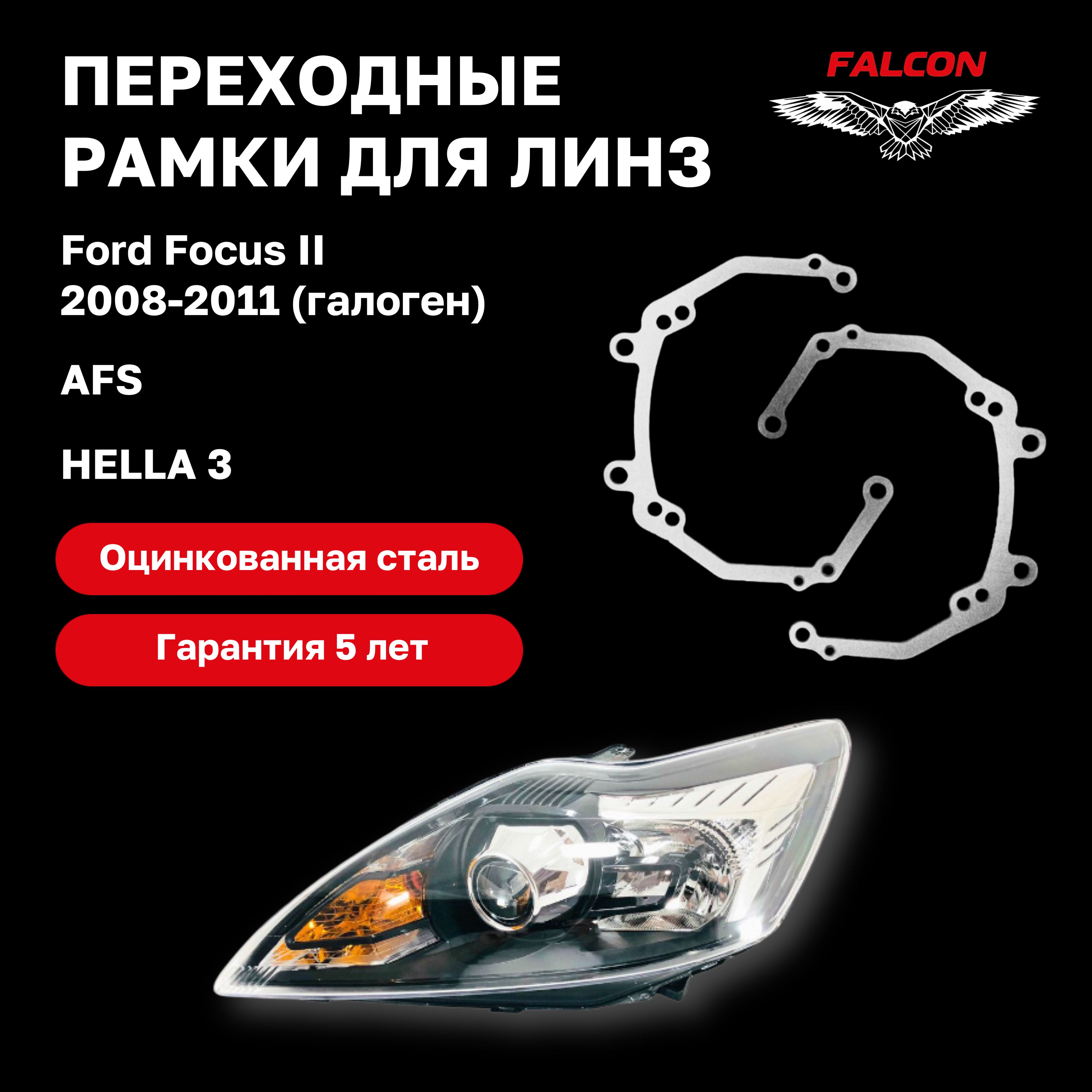 

Рамка переходная Falcon для линз Ford Focus II 2008-2011 г.в. галоген AFS Biled
