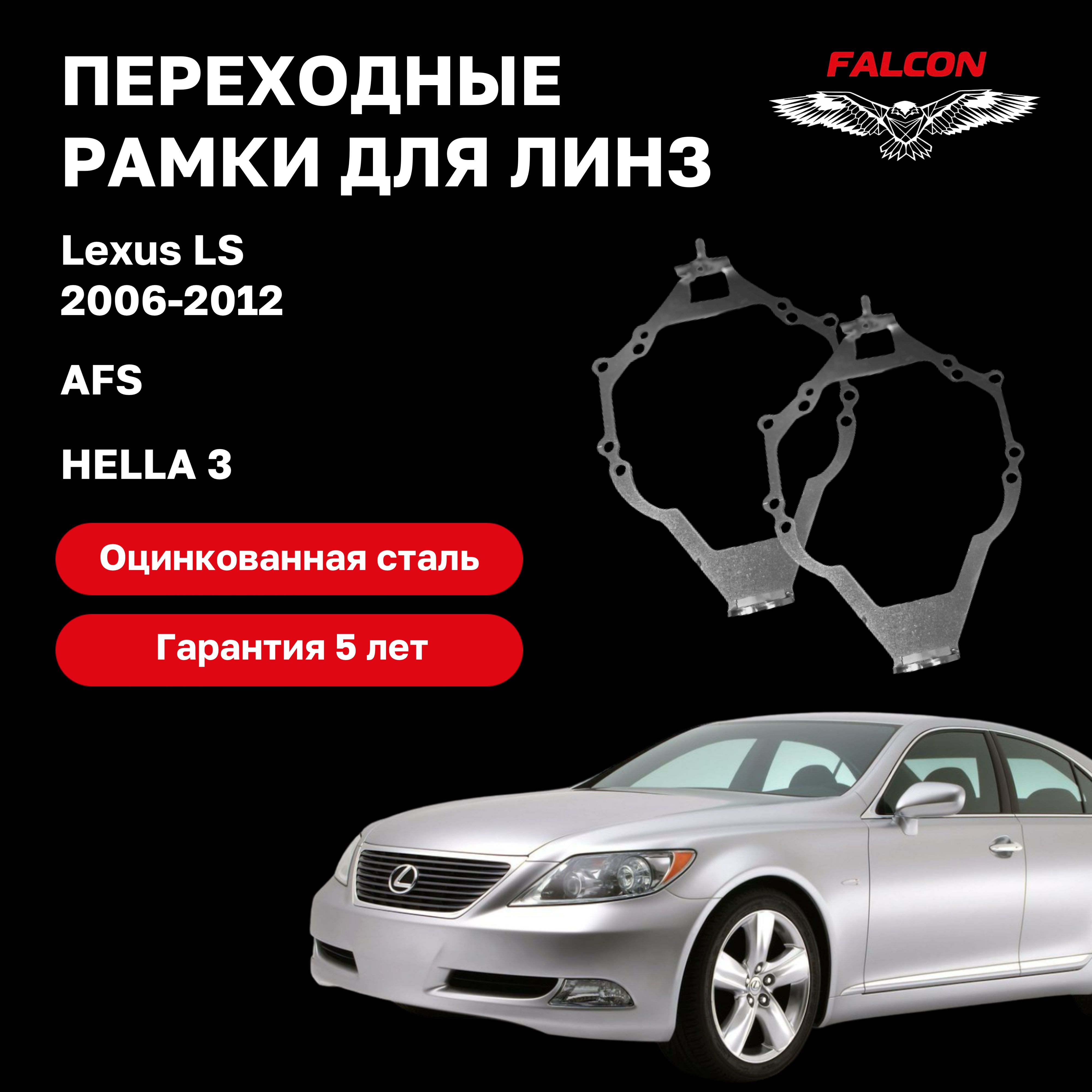 

Рамка переходная Falcon для линз Lexus LS 2006-2012 г.в. AFS Hella 3