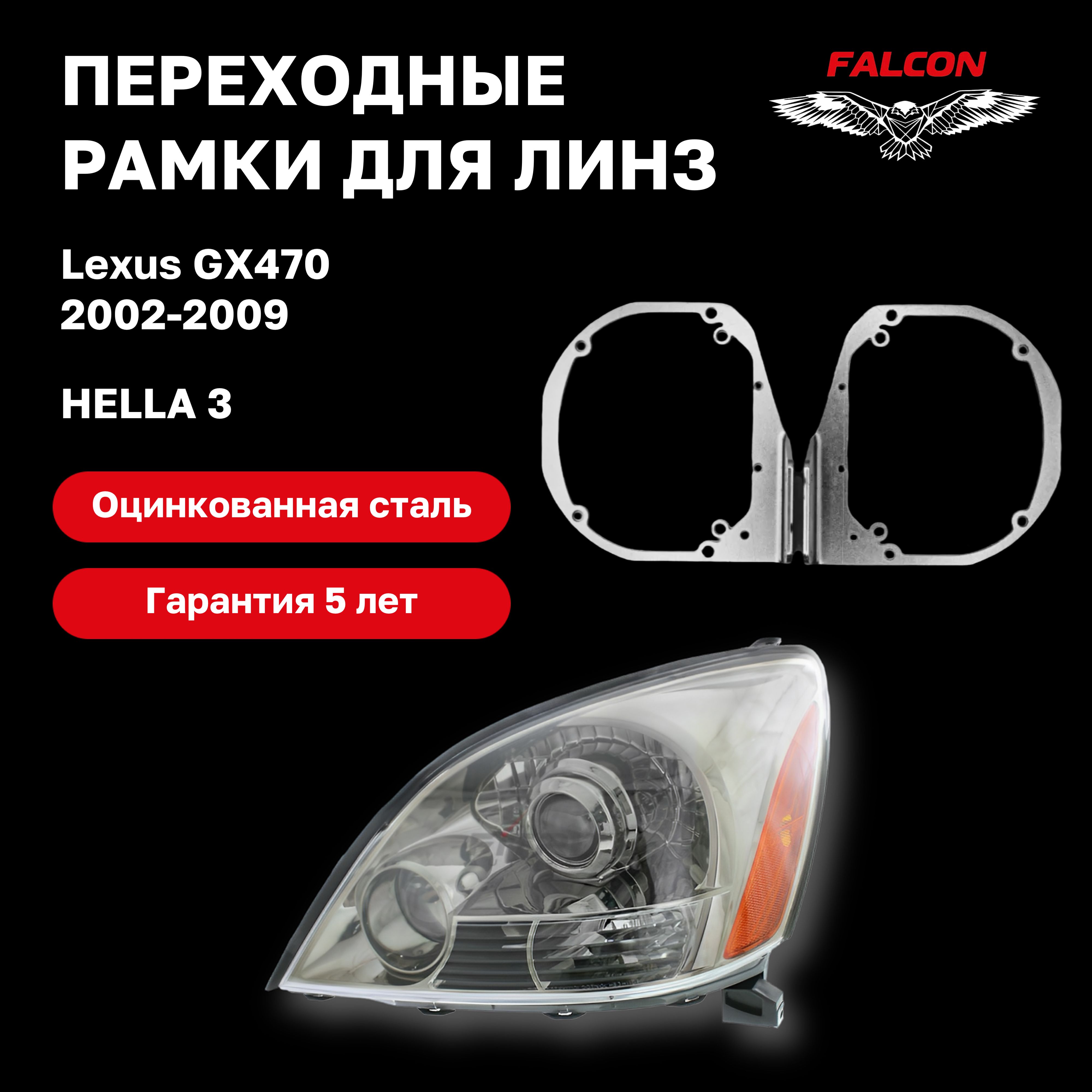 

Рамка переходная Falcon для линз Lexus GX470 2002-2009 г.в. Hella 3