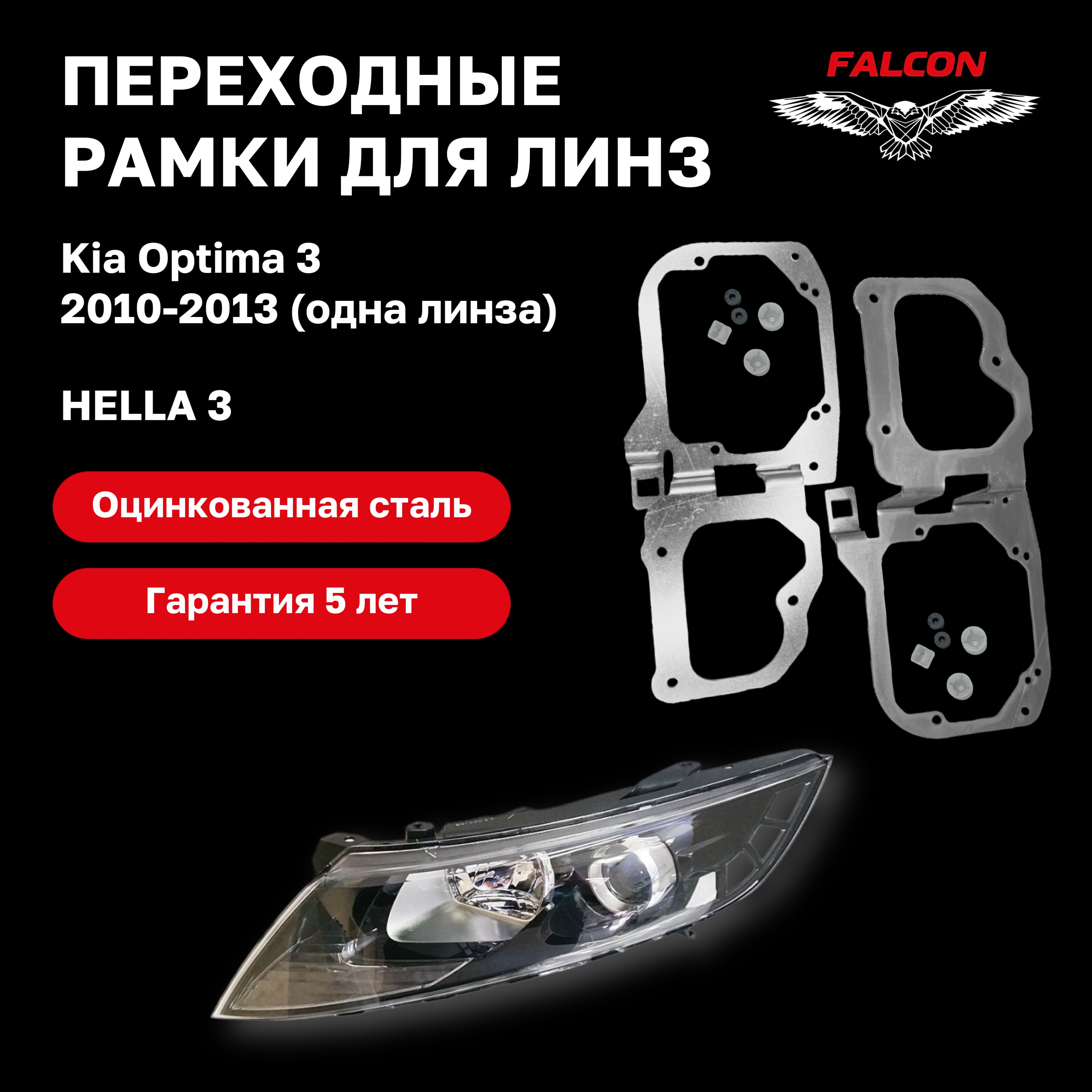 

Рамка переходная Falcon для линз Kia Optima 3 одна линза 2010-2013 г.в. Hella 3.
