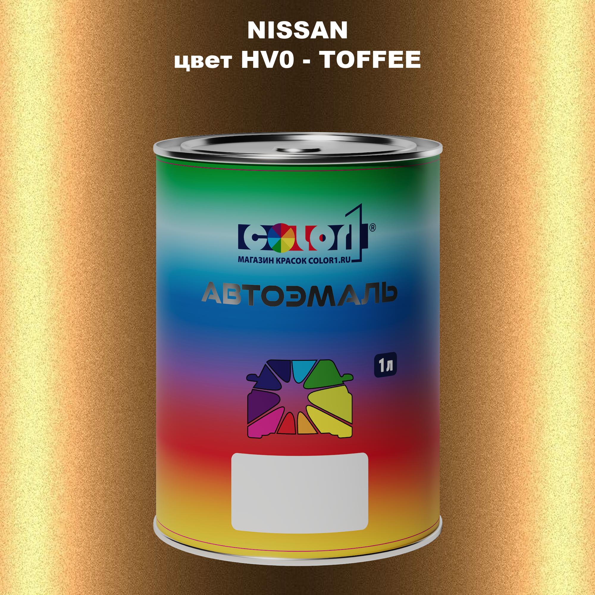 

Автомобильная краска COLOR1 для NISSAN, цвет HV0 - TOFFEE, Прозрачный
