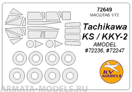 

72649KV Окрасочная маска Tachikawa KS / KKY-2 AMODEL 72236 72247 для моделей AMODEL, Однотонный