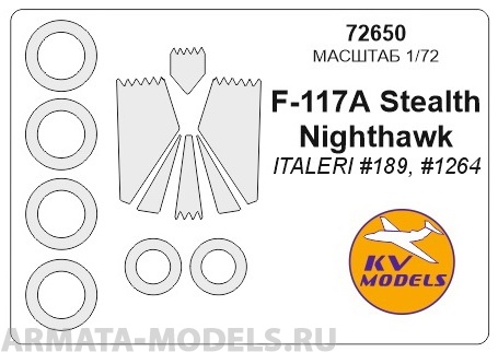 

72650KV Окрасочная маска F-117A Stealth Nighthawk ITALERI 189 1264 для моделей ITALERI, Однотонный