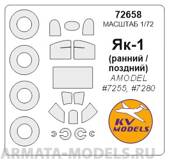 72658KV Окрасочная маска Як-1 на диски и колеса для моделей AMODEL 100043335216 однотонный