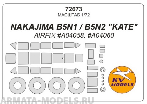 

72673KV Окрасочная маска Nakajima B5N1 B5N2 Kate для моделей AIRFIX, Однотонный