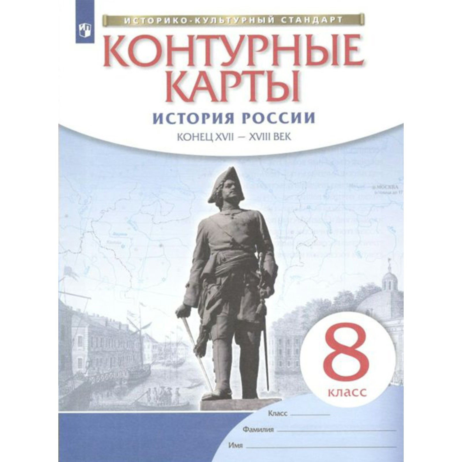 Контурные карты История России. Конец XVII - XVIII века 8 класс ФГОС Просвещение