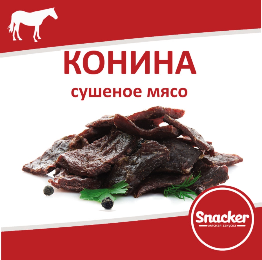 Мясо вяленное SNACKER Конина, 200 г