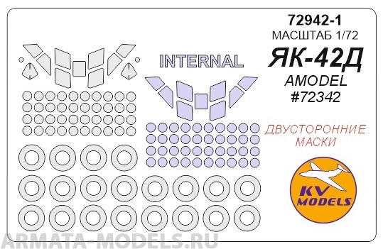 

72942-1KV Як-42Д AMODEL 72342 - двусторонние маски маски на диски и колеса
