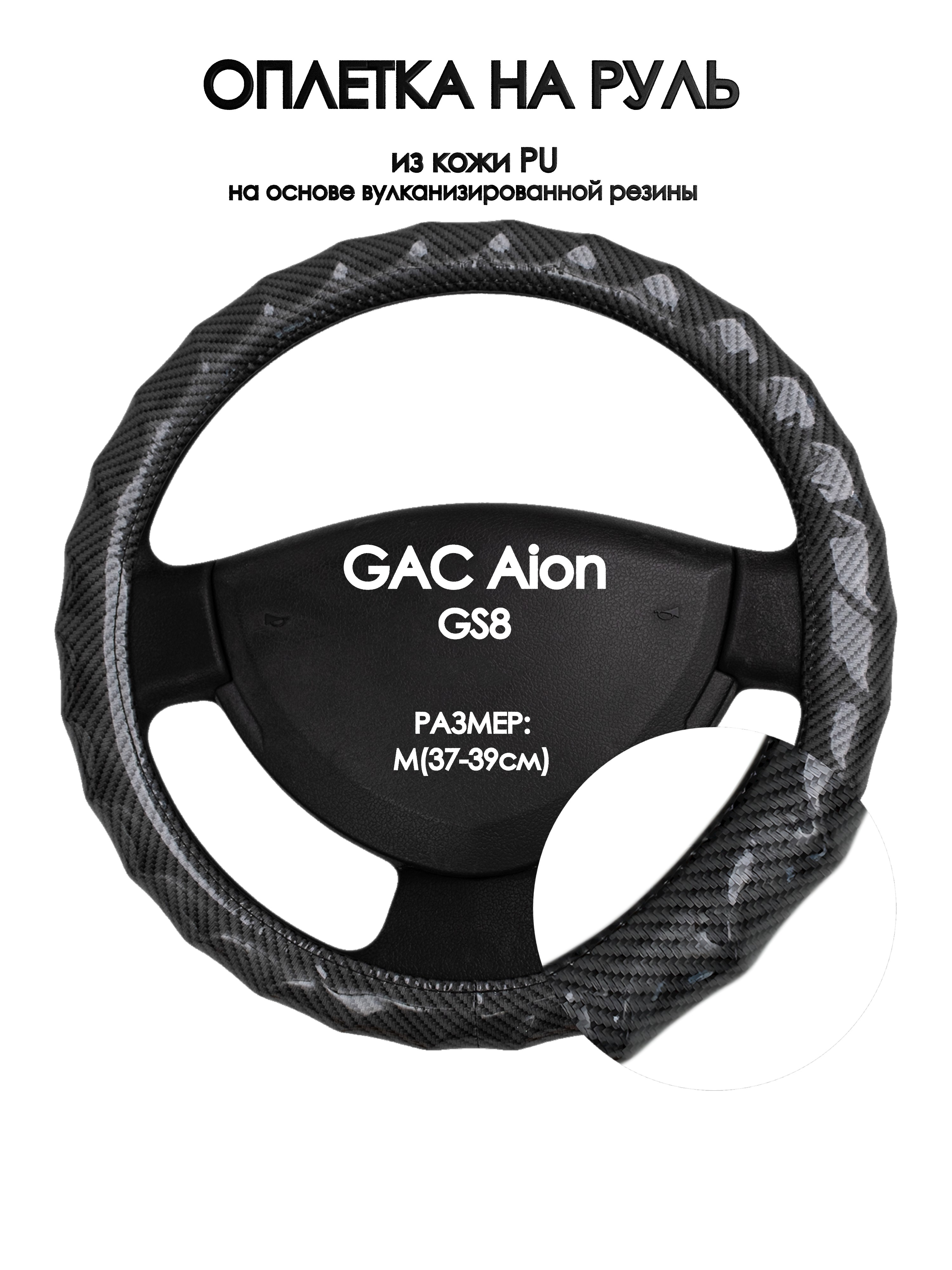 

Оплетка на руль Оплеточки GAC Aion GS8 М(37-39см) 15, Черный, GAC Aion GS8