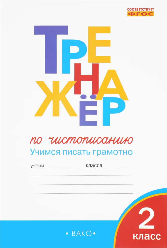 фото Тренажер по чистописанию. учимся писать грамотно 2 класс жиренко о.е. вако