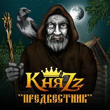 

КняZz Предвестник, Предвестник