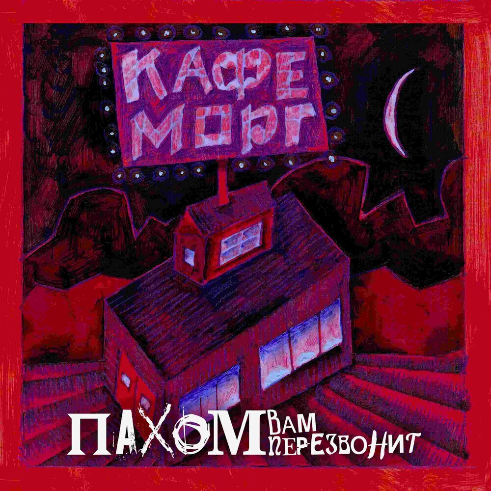 

Пахом Вам Перезвонит Кафе Морг, Кафе Морг
