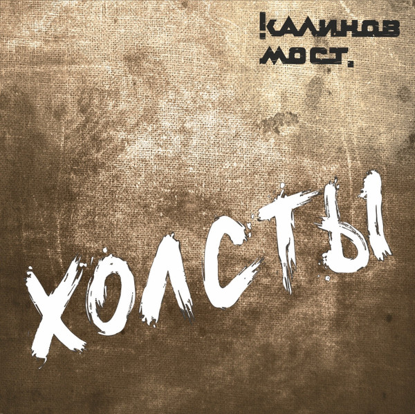 

Калинов Мост Холсты, Холсты