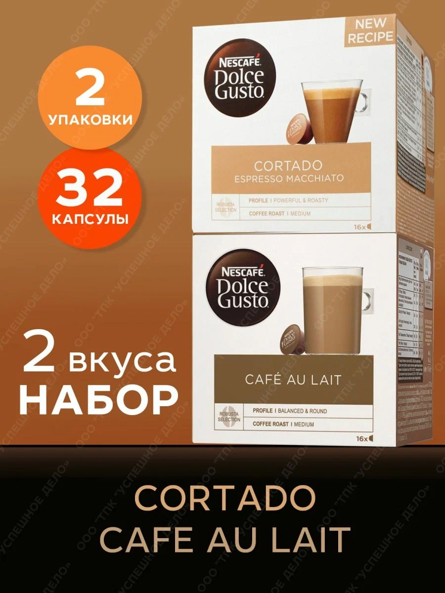 Кофе в капсулах Nescafe Dolce Gusto набор Cafe Au Lait, Cortado, 2 шт х 16 капсул