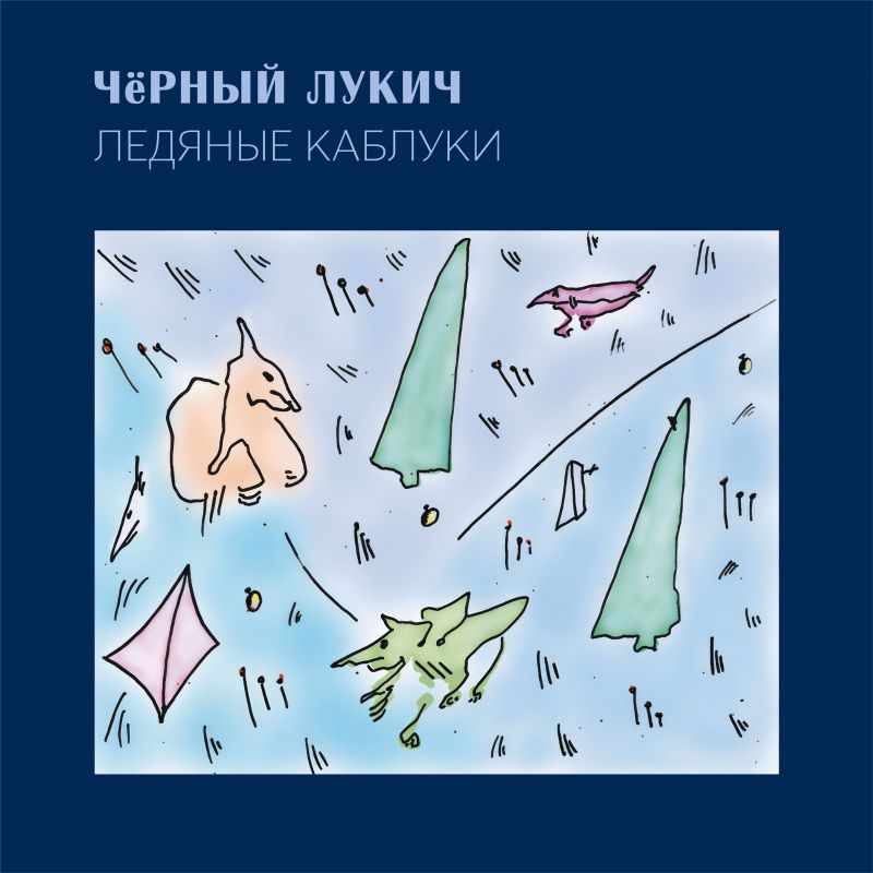 

Чёрный Лукич Ледяные Каблуки, Ледяные Каблуки