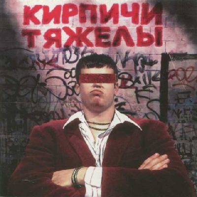 

Кирпичи Кирпичи тяжелы, Кирпичи тяжелы