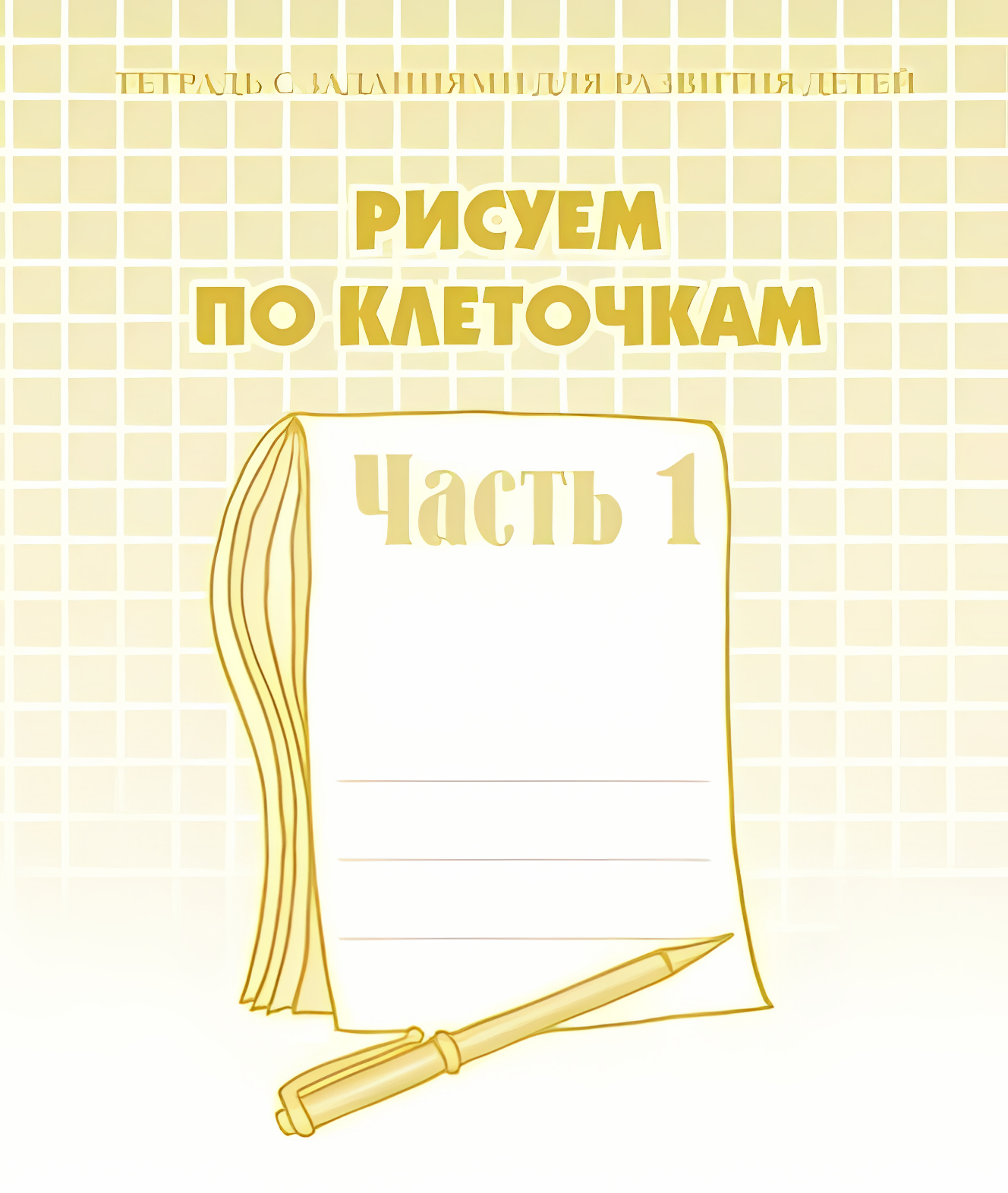 

Рисуем по клеточкам Часть 1, Д-720