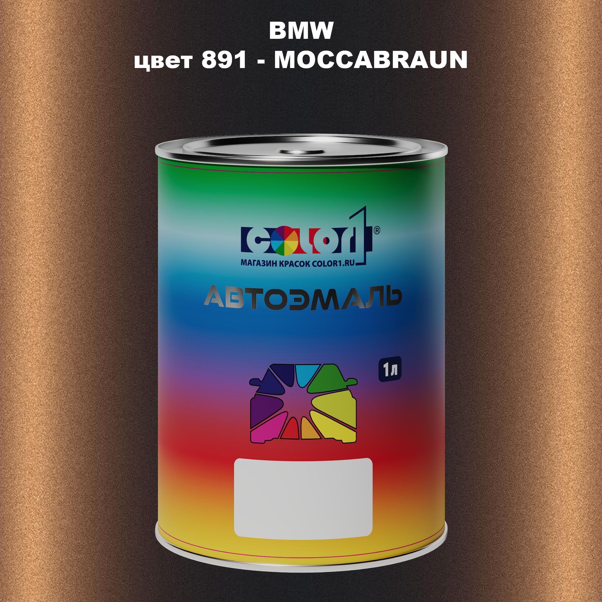 

Автомобильная краска COLOR1 для BMW, цвет 891 - MOCCABRAUN, Прозрачный