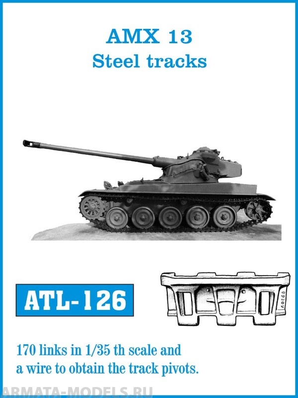 

ATL-35-126 Металлические траки Франция, AMX-13, стальные траки 1/35