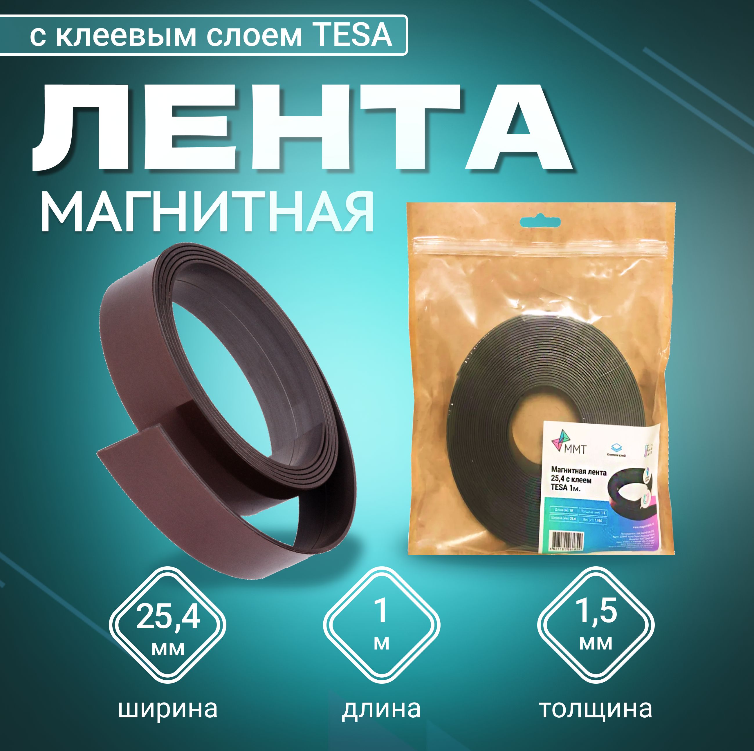 Магнитная лента MAGTRADE с клеевым слоем TESA, ширина 25.4 мм, длина 1 м.