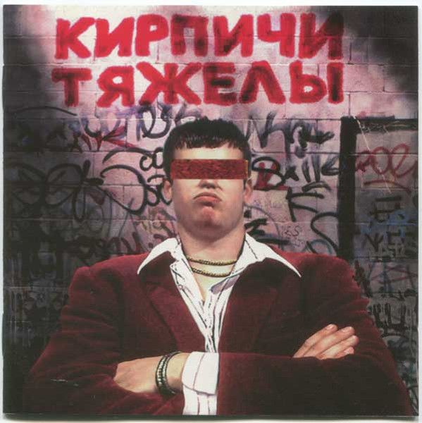 

Кирпичи Кирпичи тяжелы, Кирпичи тяжелы
