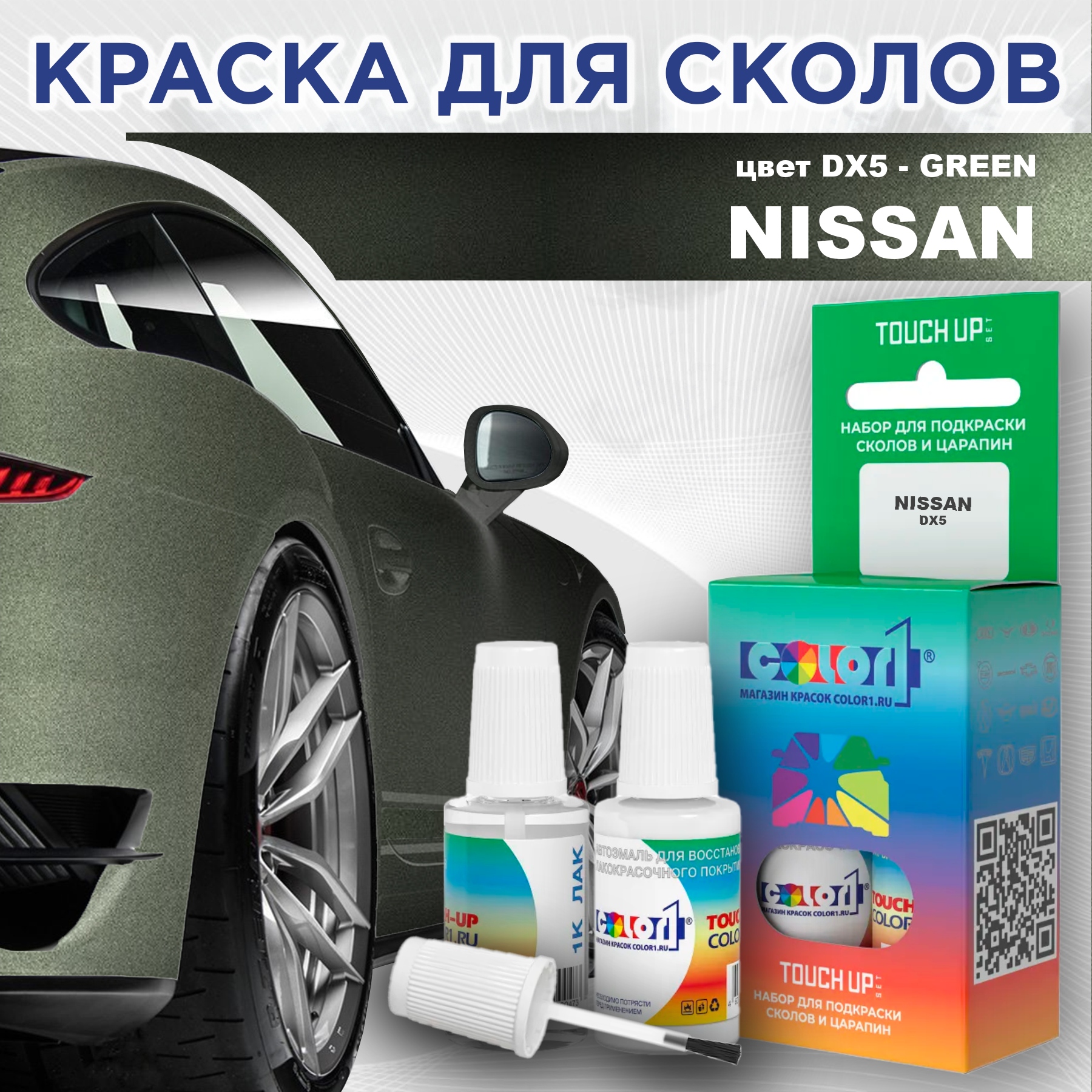 

Краска для сколов во флаконе с кисточкой COLOR1 для NISSAN, цвет DX5 - GREEN, Зеленый