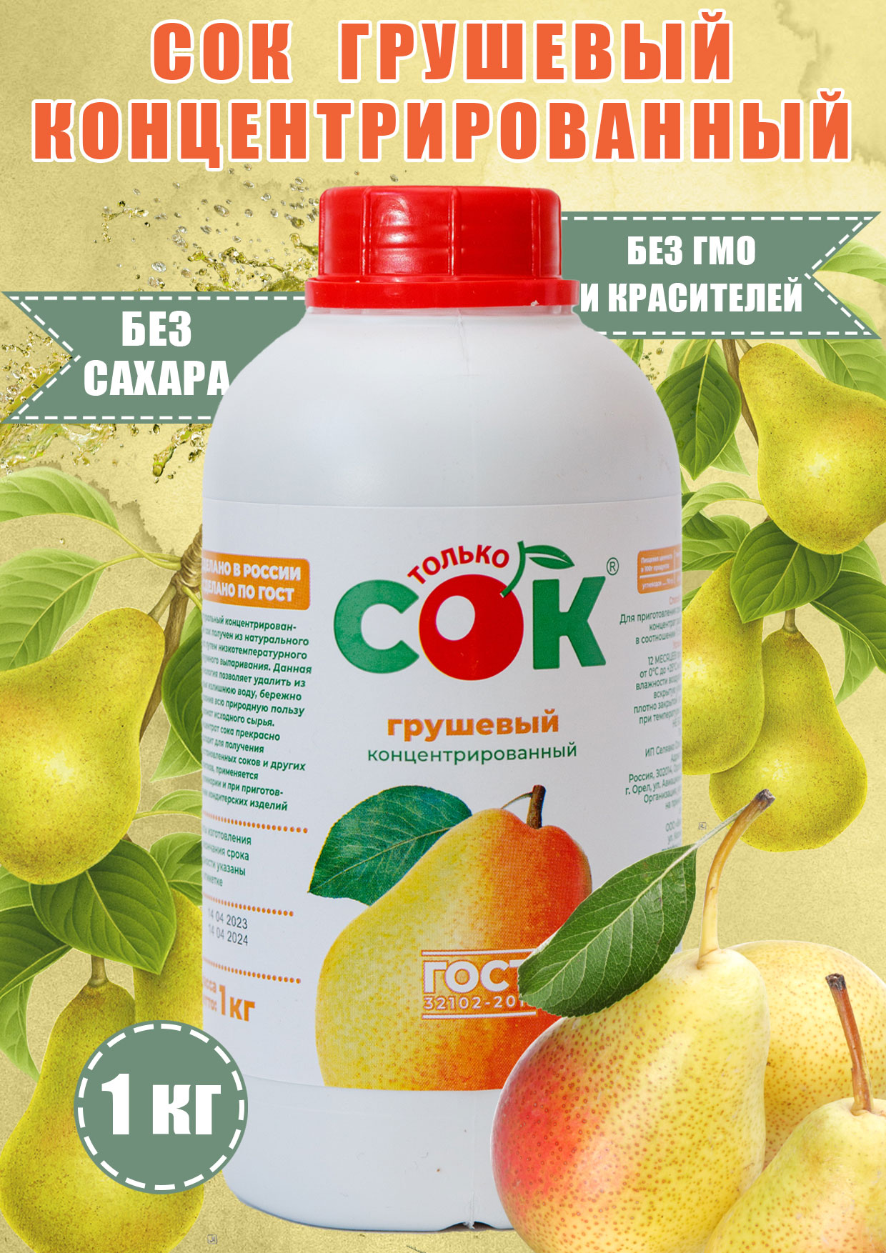 Концентрированный грушевый Только СОК 1 кг для кулинарии 496₽