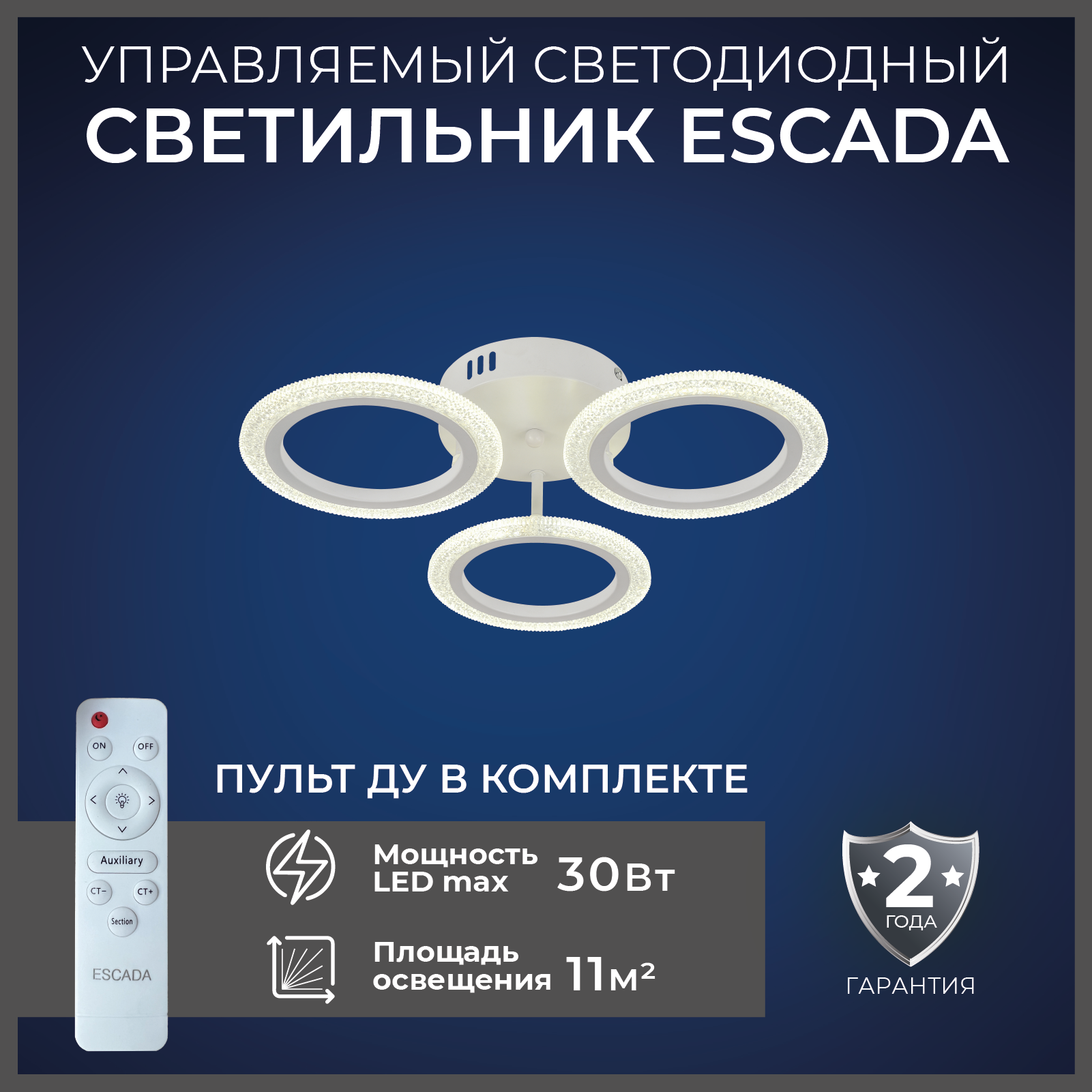 

Люстра потолочная светодиодная Escada с пультом, 30 Вт. 10272/3LED