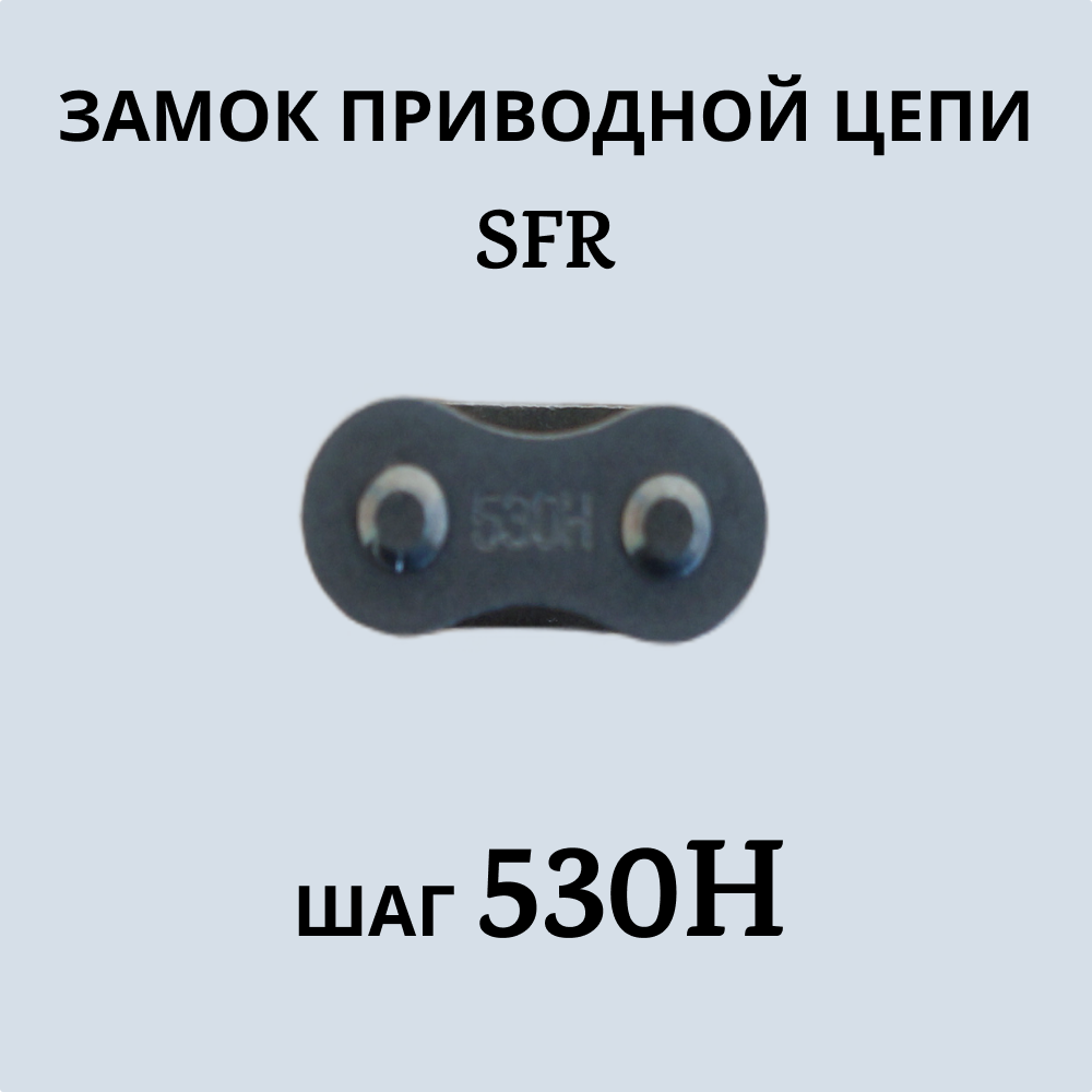 Замок SFR артикул 901 приводной цепи 530-Н