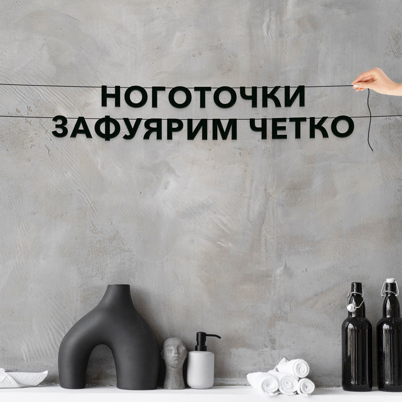 

Гирлянда-растяжка Ноготочки зафуярим четко VN597 черная, Черный, Ноготочки зафуярим четко