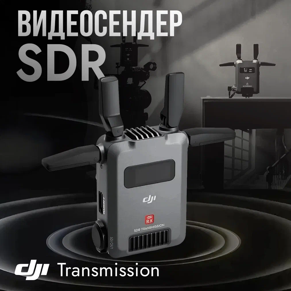 

SDR-система DJI SDR Transmission Receiver, SDR Transmission Receiver