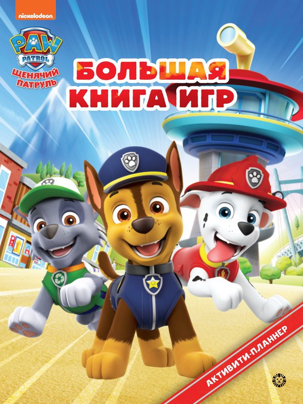 

Книга игр ИД Лев большая Щенячий патруль N БКИ 2302