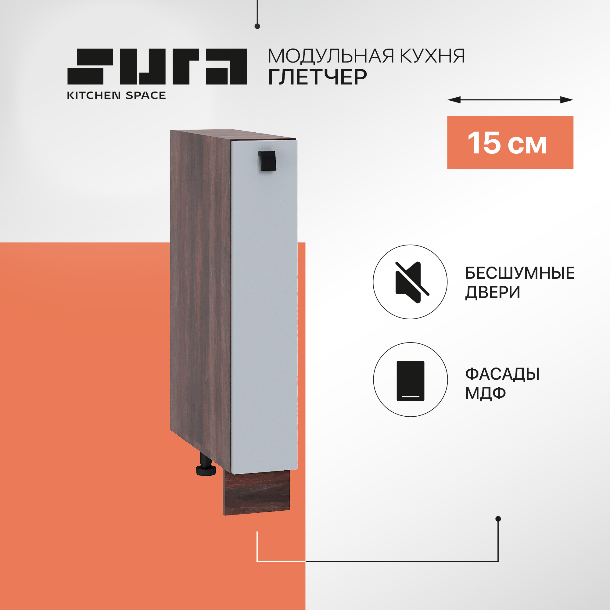 

Кухонный модуль напольный Сурская мебель Глетчер 15x47,8x81,6 см бутылочница, Коричневый;серый, Глетчер