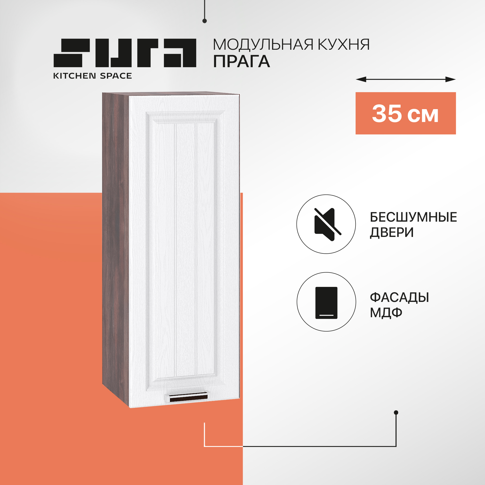 

Кухонный модуль настенный Сурская мебель Прага 35x31,8x92 см высокий, Коричневый;белый, Прага
